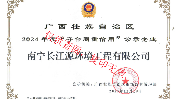 荣获2024年度“守合同重信用”公示企业称号