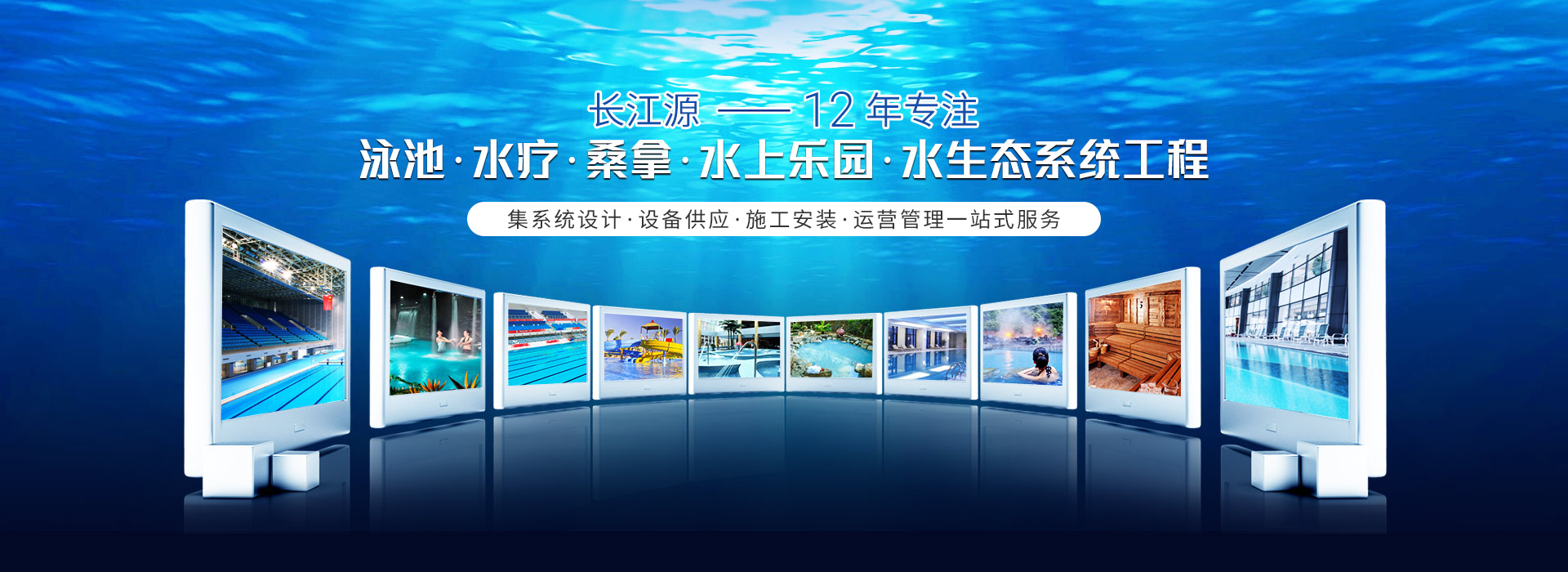 南宁长江源-12年专注泳池，水疗，桑拿，水上乐园，水生态系统工程